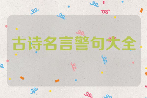 古诗名言警句大全