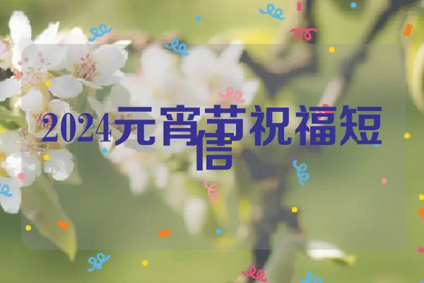 2024元宵节祝福短信