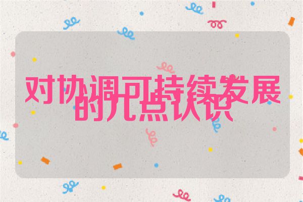 对协调可持续发展的几点认识