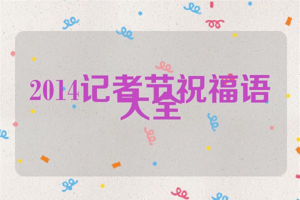 2014记者节祝福语大全