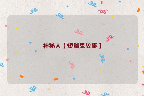 神秘人【短篇鬼故事】