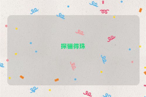 探骊得珠