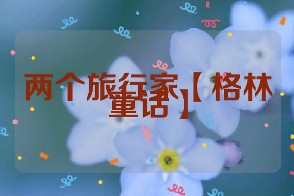 两个旅行家【格林童话】
