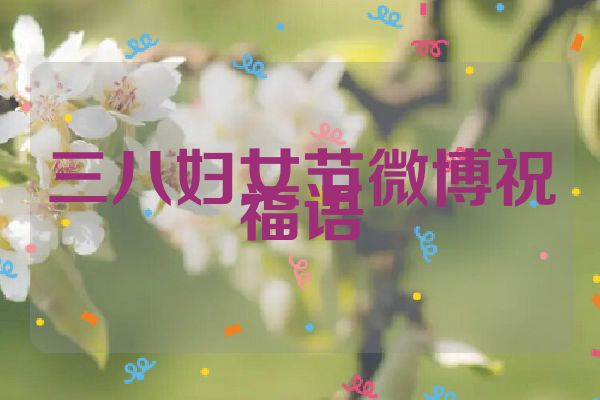 三八妇女节微博祝福语