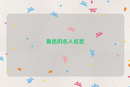 鲁迅的名人名言