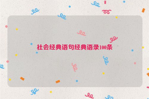 社会经典语句经典语录100条
