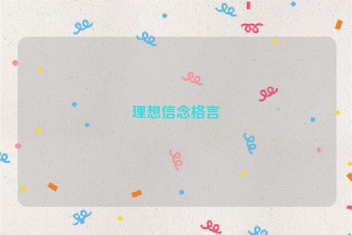 理想信念格言