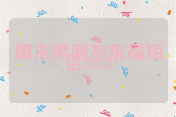 周末男朋友祝福短信2024