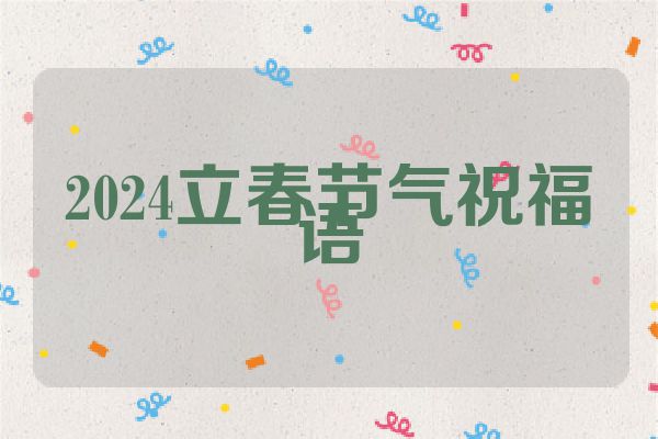 2024立春节气祝福语