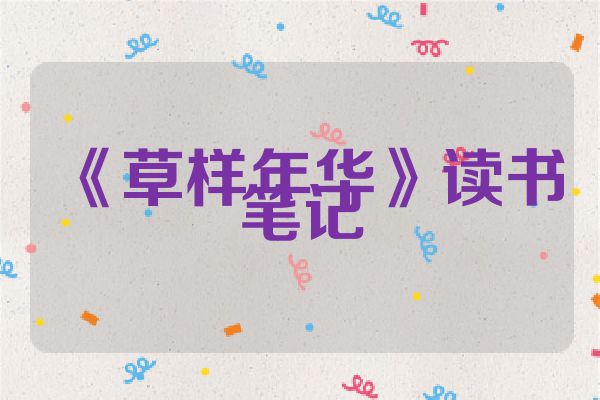 《草样年华》读书笔记