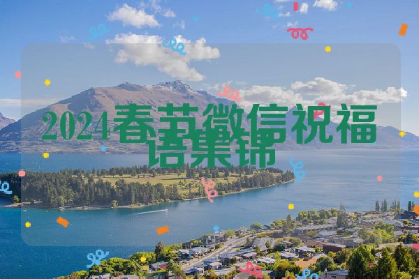 2024春节微信祝福语集锦