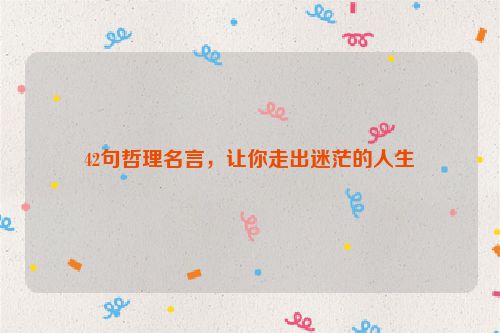 42句哲理名言，让你走出迷茫的人生