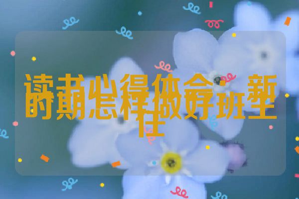 读书心得体会：新时期怎样做好班主任