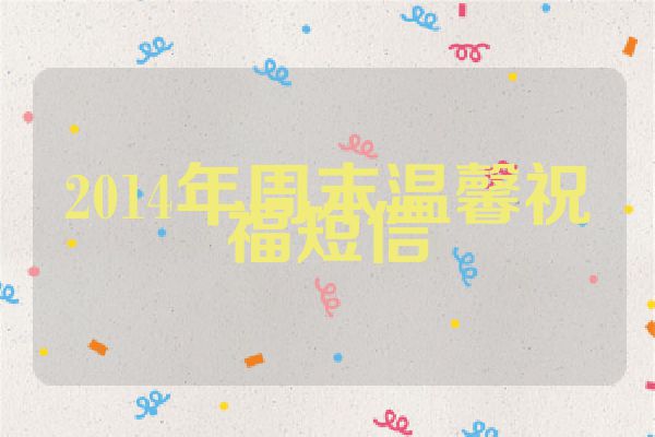 2014年周末温馨祝福短信