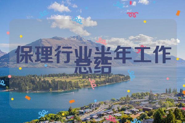 保理行业半年工作总结