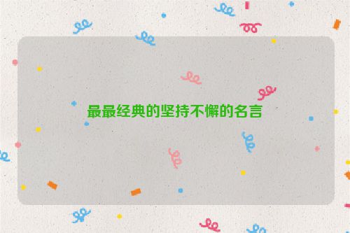 最最经典的坚持不懈的名言