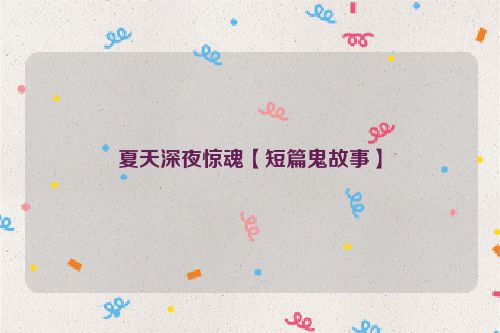 夏天深夜惊魂【短篇鬼故事】