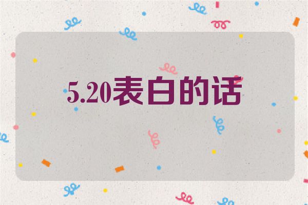 5.20表白的话