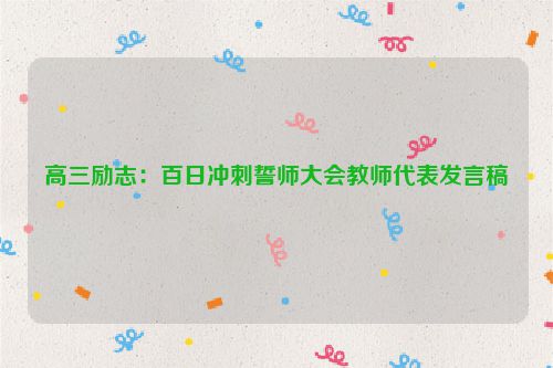 高三励志：百日冲刺誓师大会教师代表发言稿