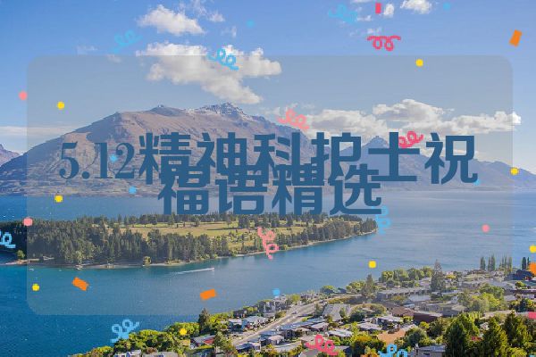 5.12精神科护士祝福语精选