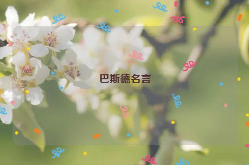 巴斯德名言