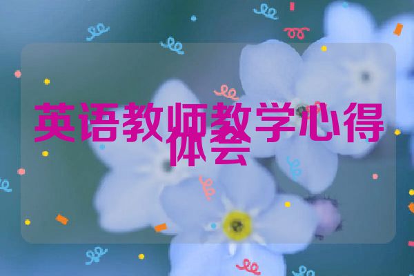 英语教师教学心得体会