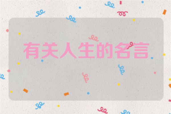 有关人生的名言