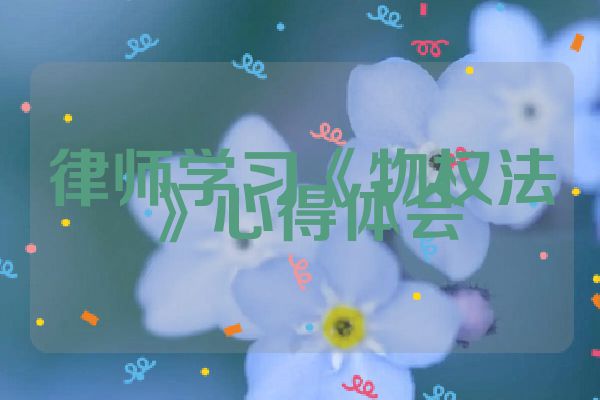 律师学习《物权法》心得体会