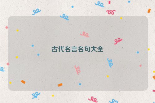古代名言名句大全
