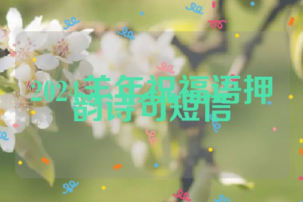 2024羊年祝福语押韵诗句短信