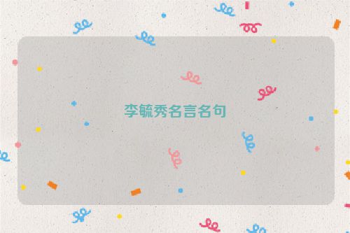 李毓秀名言名句