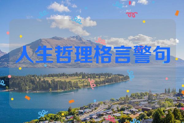 人生哲理格言警句