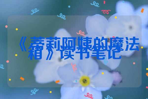 《蒂莉阿姨的魔法箱》读书笔记
