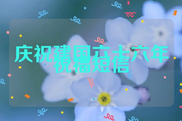 庆祝建国六十六年祝福短信