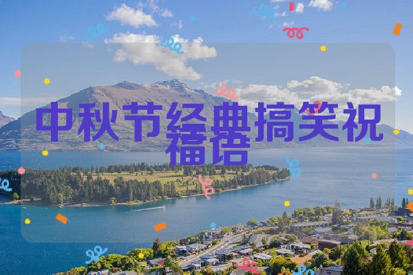 中秋节经典搞笑祝福语