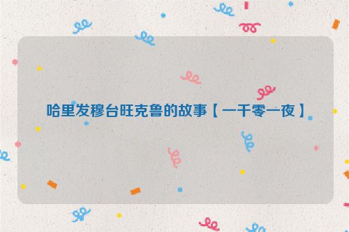 哈里发穆台旺克鲁的故事【一千零一夜】
