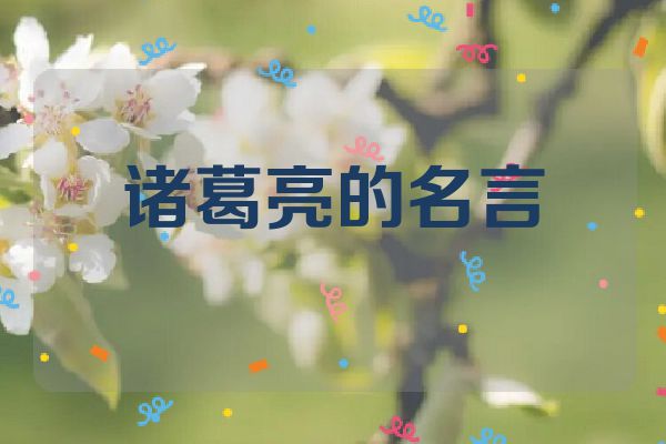 诸葛亮的名言