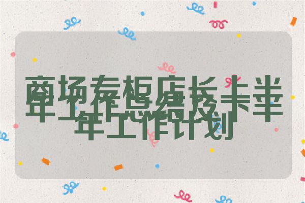 商场专柜店长上半年工作总结及下半年工作计划