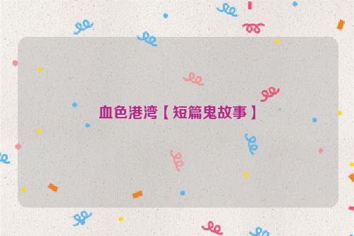 血色港湾【短篇鬼故事】