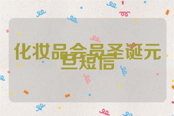 化妆品会员圣诞元旦短信