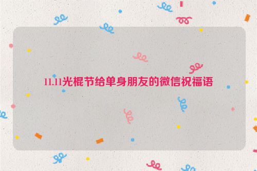 11.11光棍节给单身朋友的微信祝福语