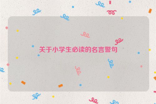 关于小学生必读的名言警句