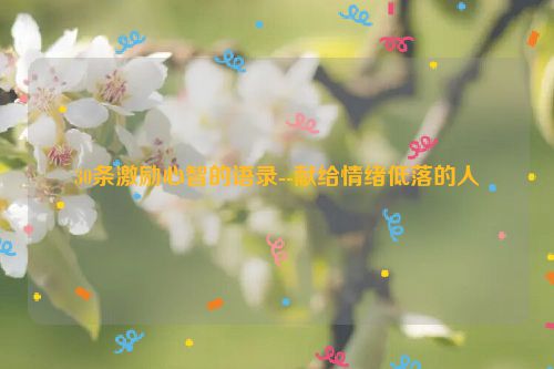 30条激励心智的语录--献给情绪低落的人