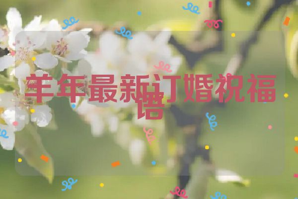 羊年最新订婚祝福语