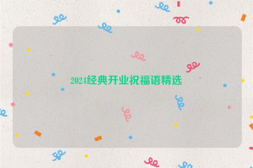 2024经典开业祝福语精选
