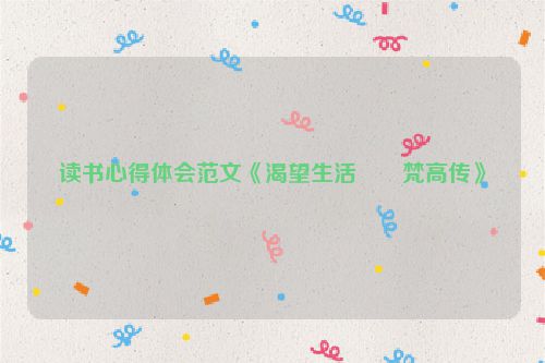 读书心得体会范文《渴望生活――梵高传》