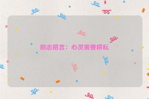 励志格言：心灵需要耕耘