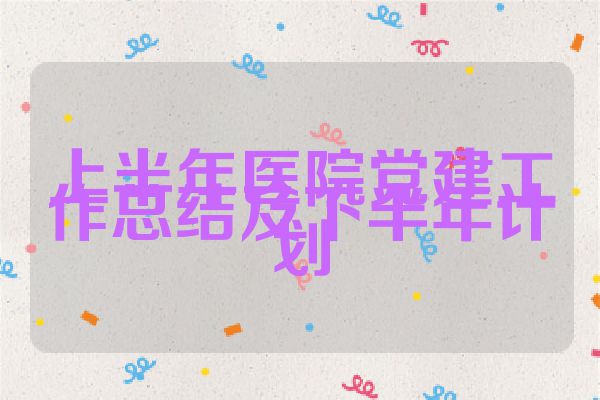 上半年医院党建工作总结及下半年计划