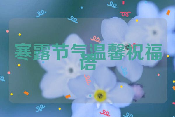 寒露节气温馨祝福语