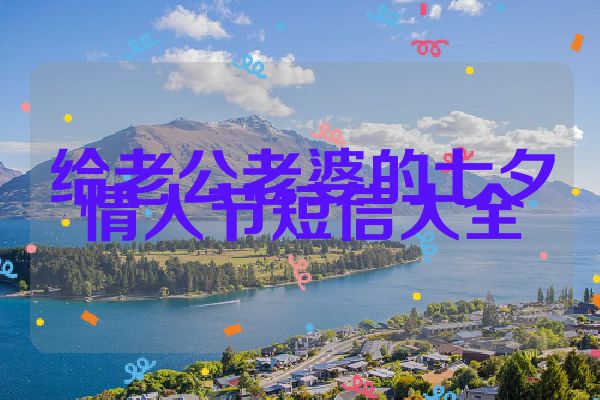 给老公老婆的七夕情人节短信大全